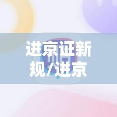 进京证新规/进京证新规施行最新消息