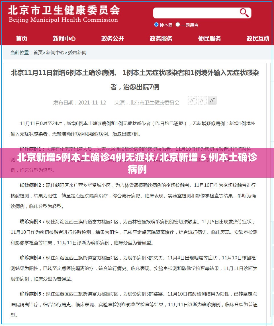 北京新增5例本土确诊4例无症状/北京新增 5 例本土确诊病例