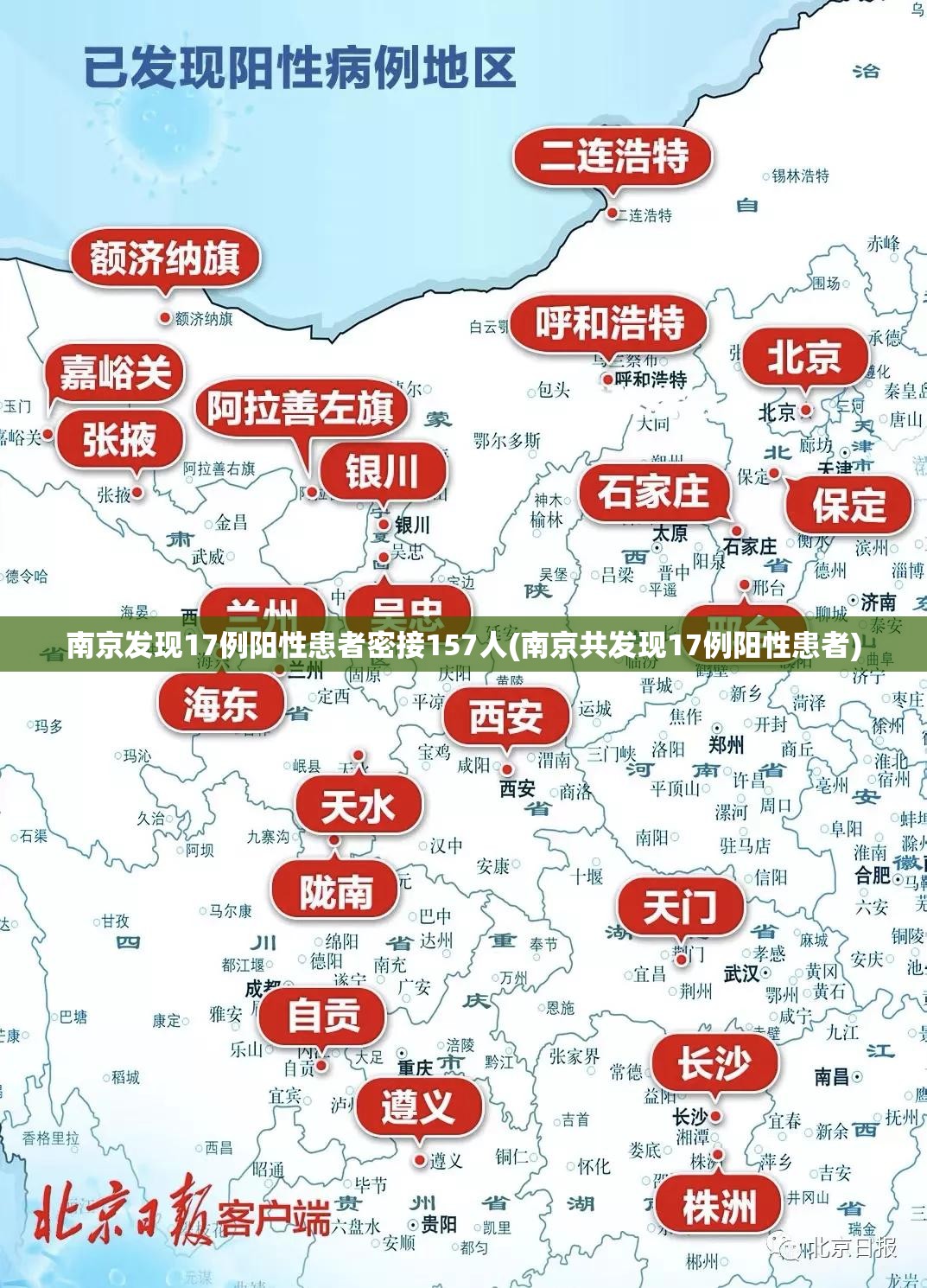 南京发现17例阳性患者密接157人(南京共发现17例阳性患者)