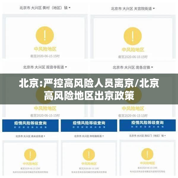 北京:严控高风险人员离京/北京高风险地区出京政策