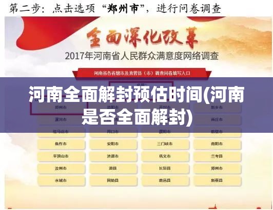 河南全面解封预估时间(河南是否全面解封)