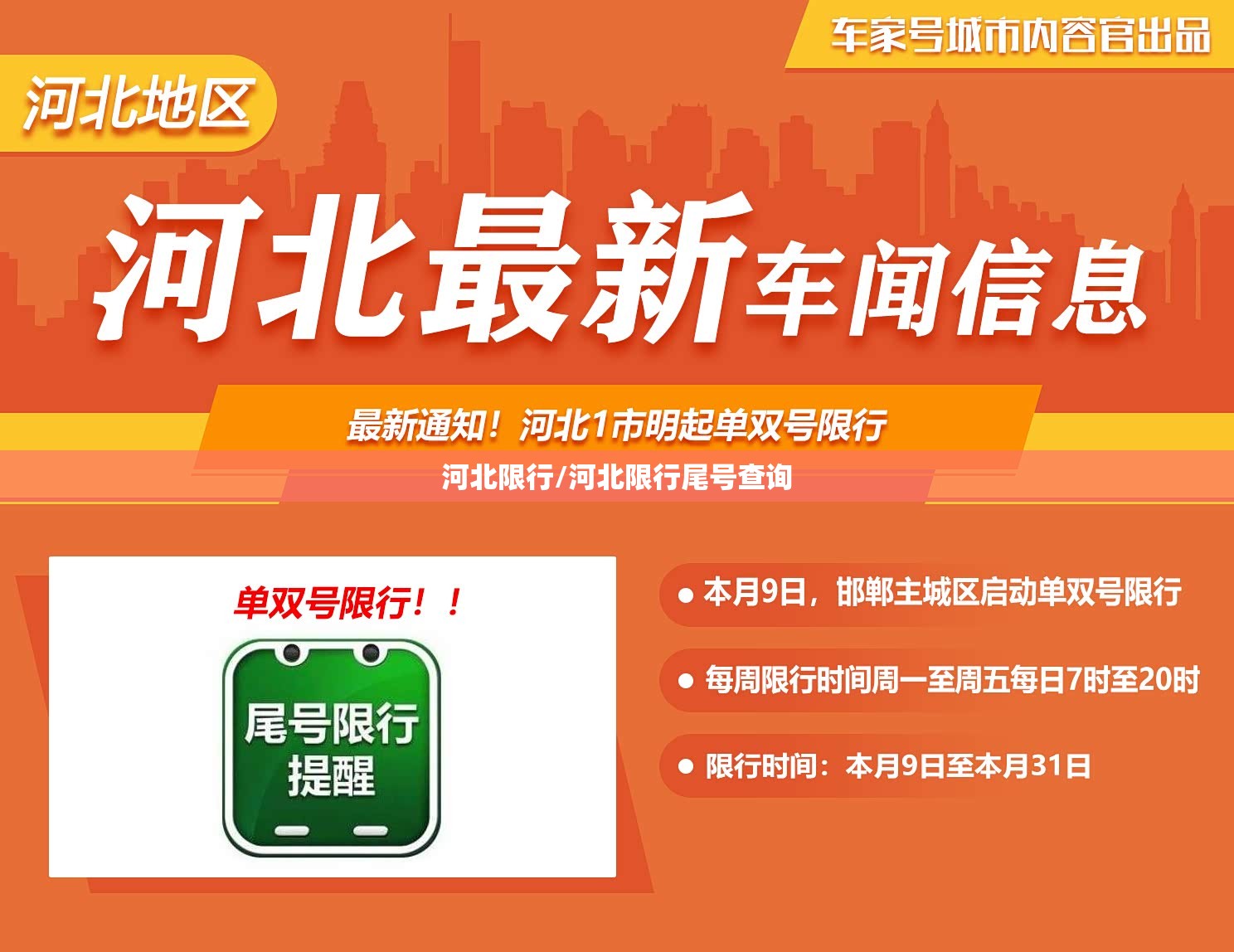 河北限行/河北限行尾号查询