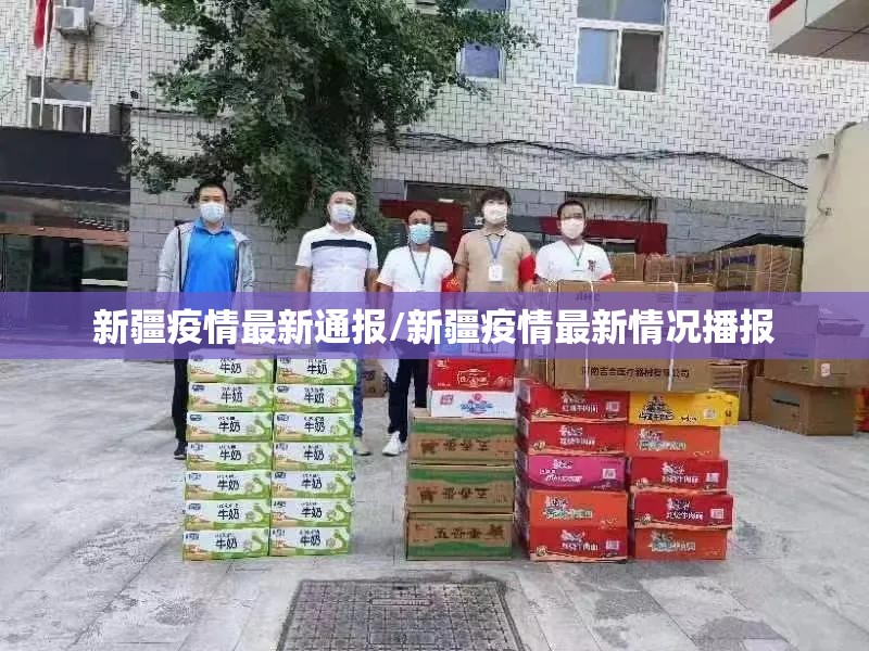 新疆疫情最新通报/新疆疫情最新情况播报