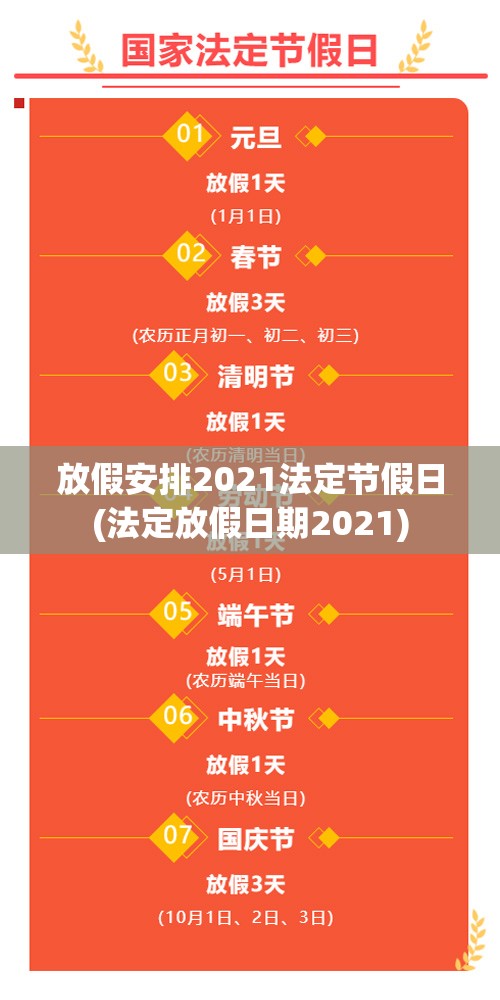 放假安排2021法定节假日(法定放假日期2021) 放假安排2021法定节假日(法定放假日期2021)