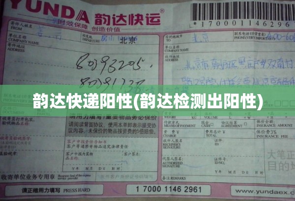 韵达快递阳性(韵达检测出阳性)