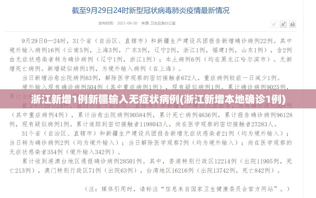 浙江新增1例新疆输入无症状病例(浙江新增本地确诊1例)