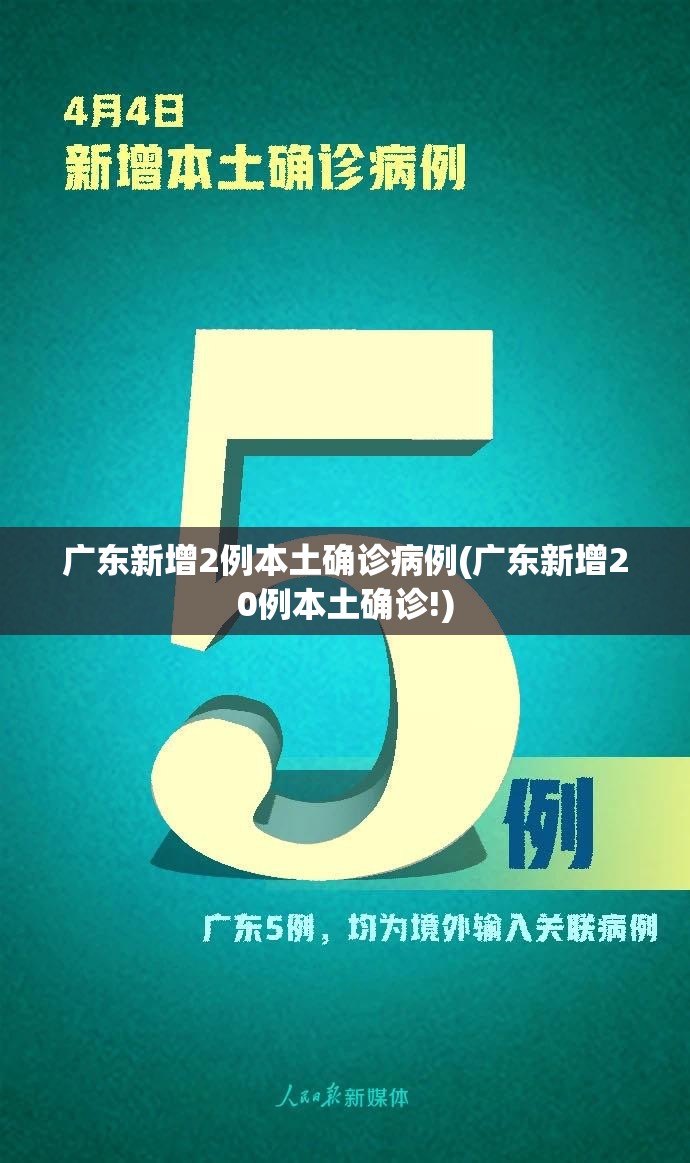 广东新增2例本土确诊病例(广东新增20例本土确诊!)