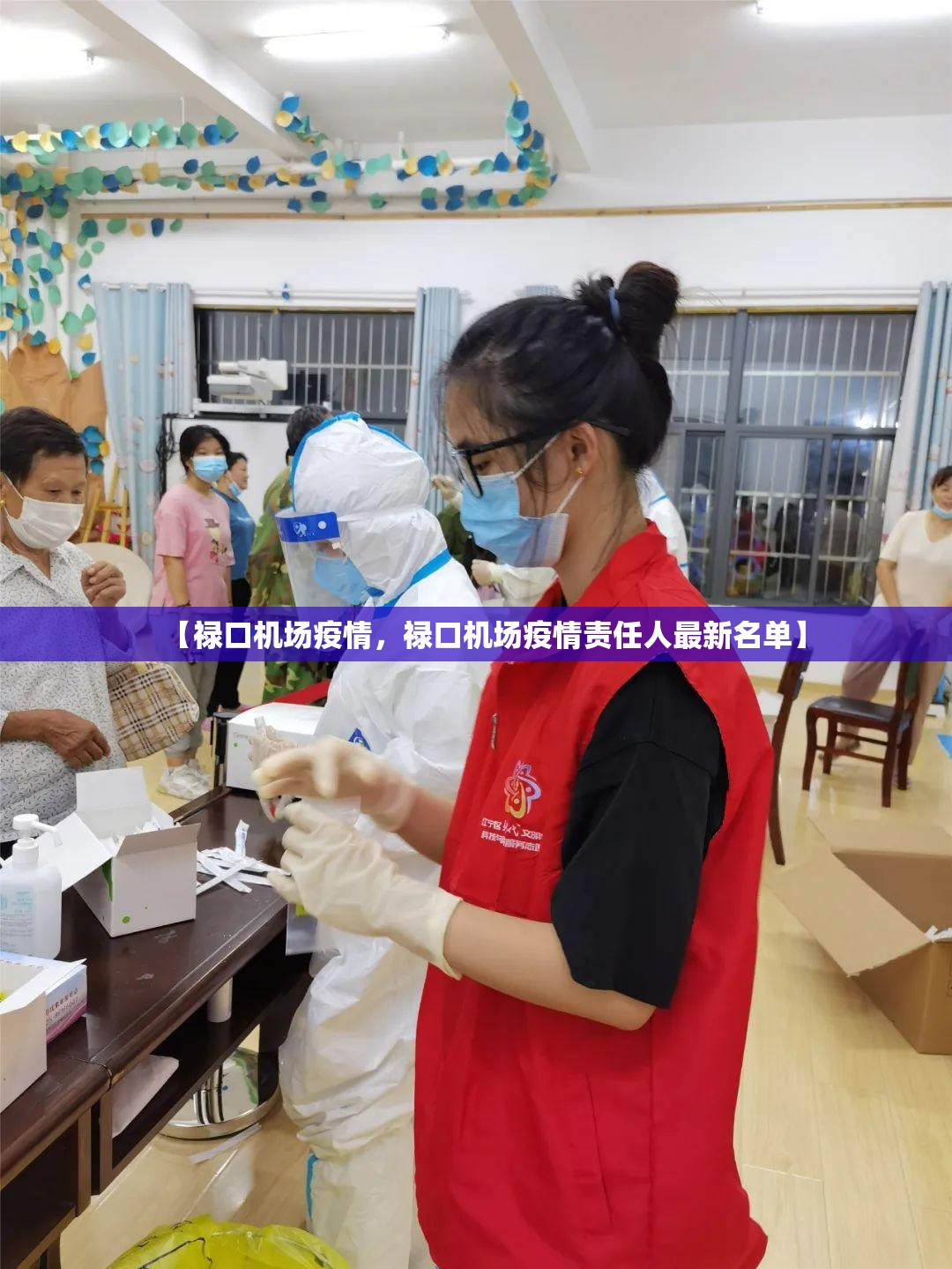 【禄口机场疫情，禄口机场疫情责任人最新名单】