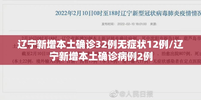 辽宁新增本土确诊32例无症状12例/辽宁新增本土确诊病例2例 辽宁新增本土确诊32例无症状12例/辽宁新增本土确诊病例2例