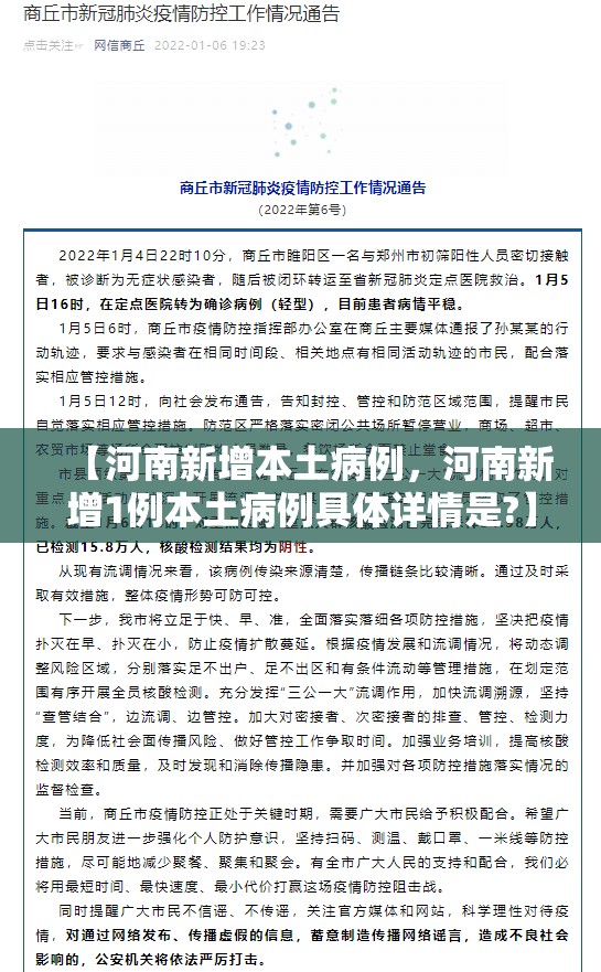 【河南新增本土病例，河南新增1例本土病例具体详情是?】