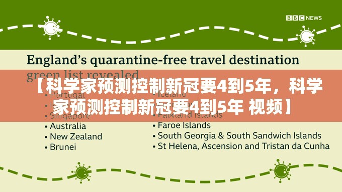 【科学家预测控制新冠要4到5年，科学家预测控制新冠要4到5年 视频】