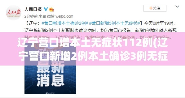 辽宁营口增本土无症状112例(辽宁营口新增2例本土确诊3例无症状)