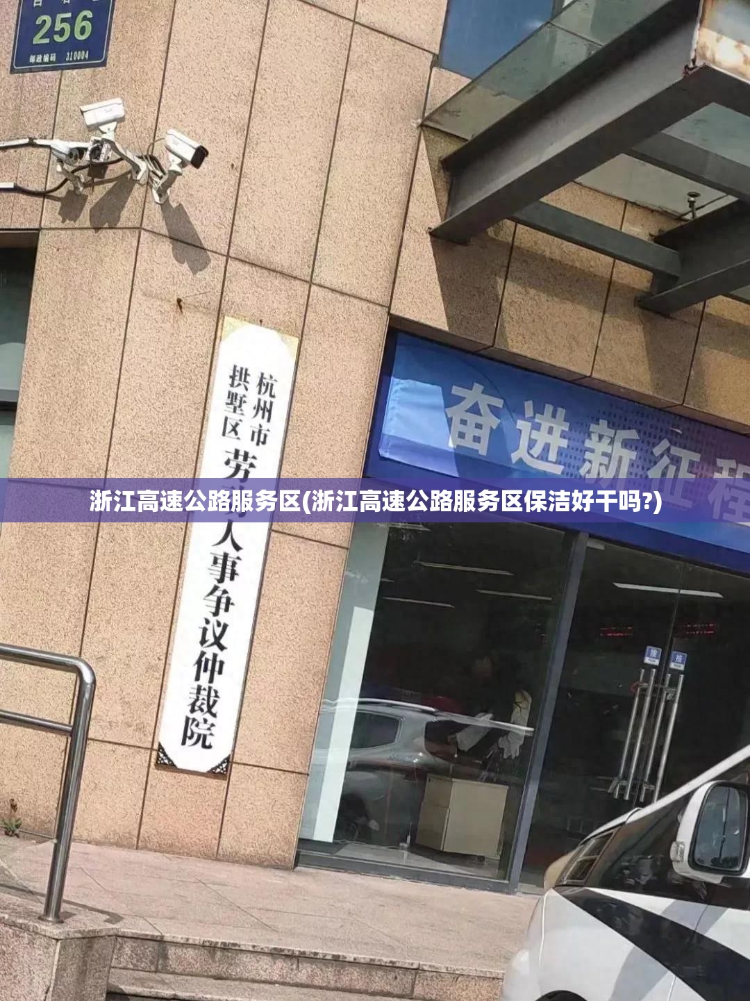 浙江高速公路服务区(浙江高速公路服务区保洁好干吗?) 浙江高速公路服务区(浙江高速公路服务区保洁好干吗?)