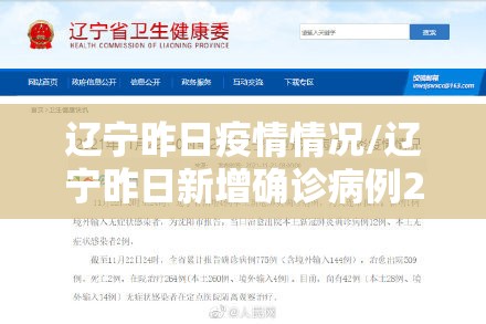 辽宁昨日疫情情况/辽宁昨日新增确诊病例2例