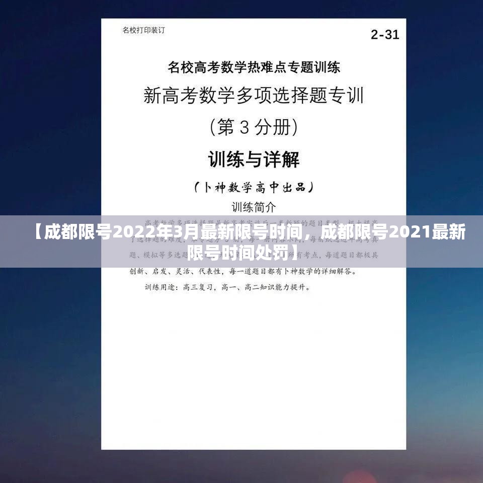 【成都限号2022年3月最新限号时间，成都限号2021最新限号时间处罚】