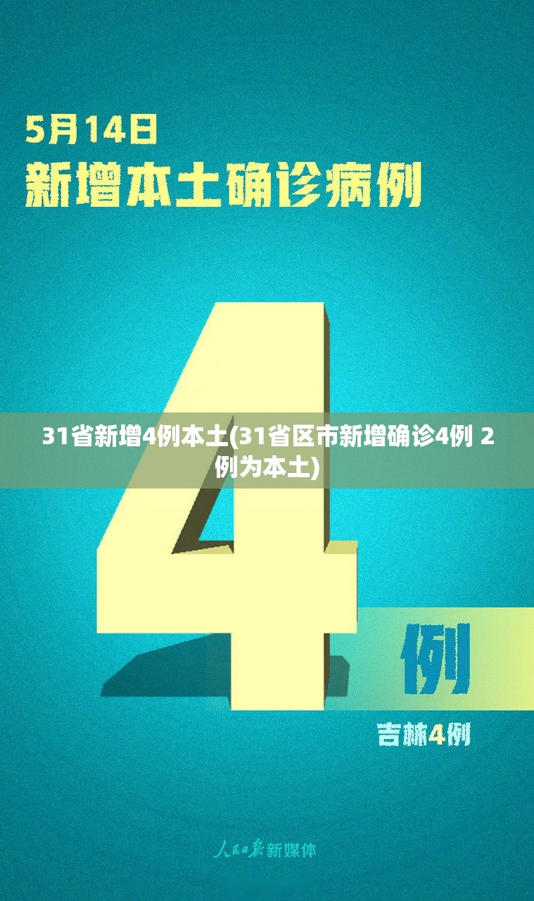 31省新增4例本土(31省区市新增确诊4例 2例为本土)