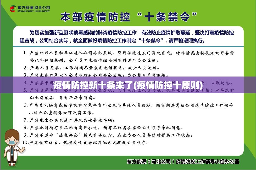 疫情防控新十条来了(疫情防控十原则)