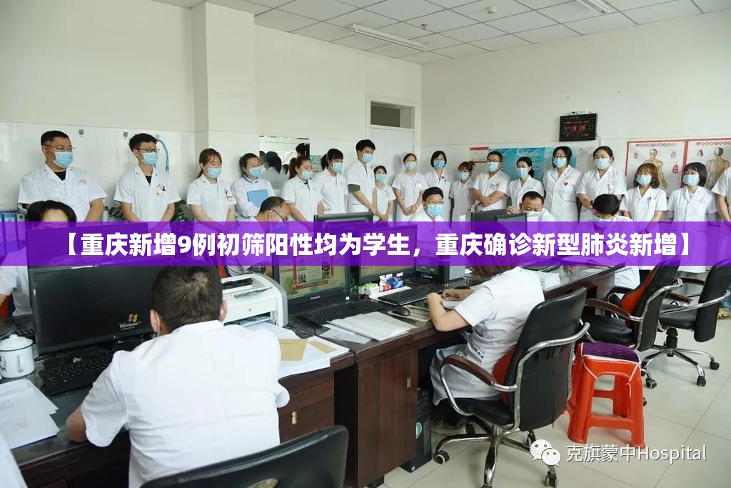 【重庆新增9例初筛阳性均为学生，重庆确诊新型肺炎新增】