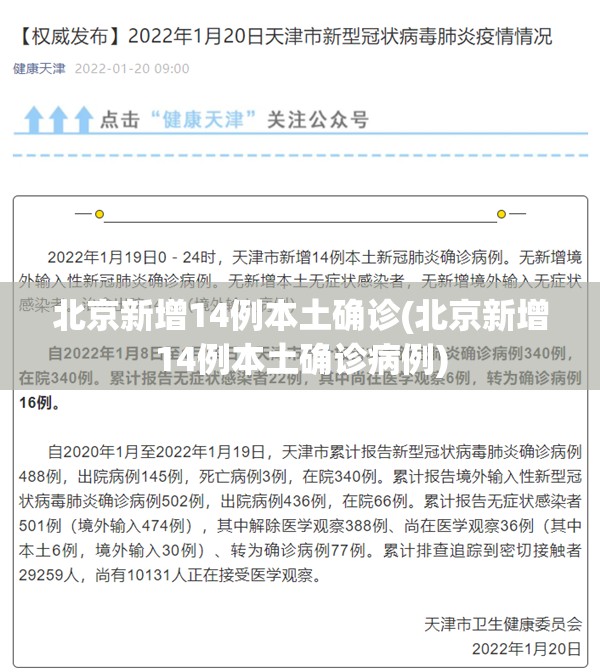 北京新增14例本土确诊(北京新增14例本土确诊病例) 北京新增14例本土确诊(北京新增14例本土确诊病例)