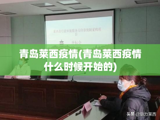青岛莱西疫情(青岛莱西疫情什么时候开始的) 青岛莱西疫情(青岛莱西疫情什么时候开始的)