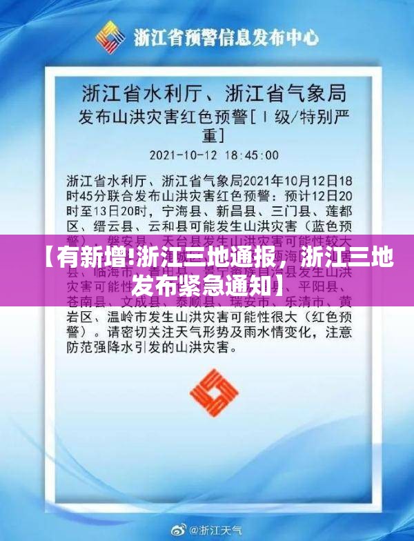 【有新增!浙江三地通报，浙江三地发布紧急通知】