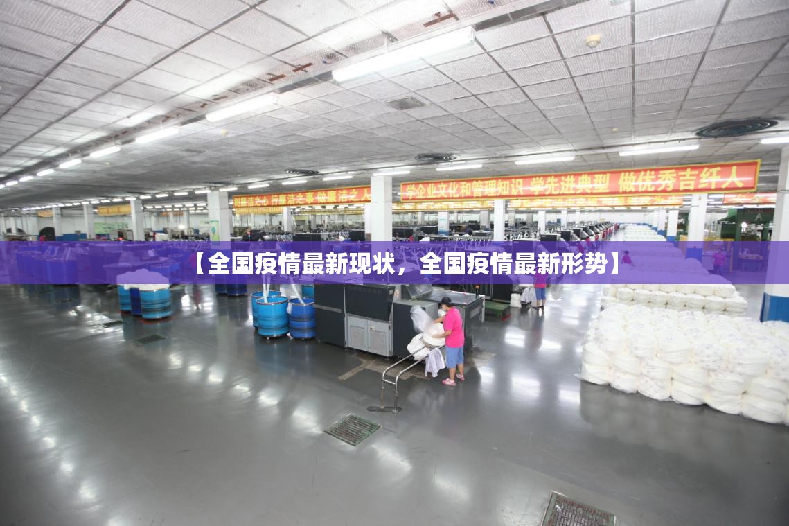 【全国疫情最新现状，全国疫情最新形势】