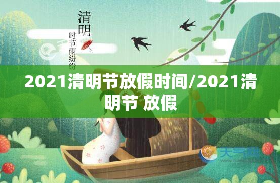 2021清明节放假时间/2021清明节 放假