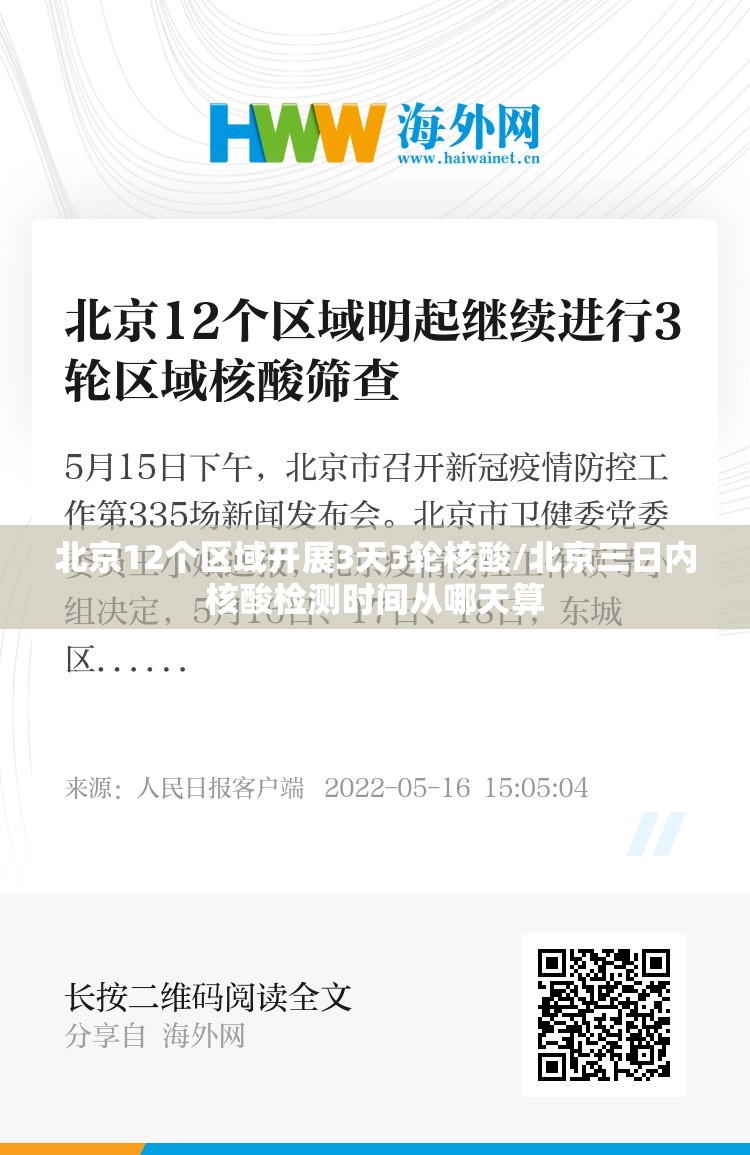 北京12个区域开展3天3轮核酸/北京三日内核酸检测时间从哪天算 北京12个区域开展3天3轮核酸/北京三日内核酸检测时间从哪天算