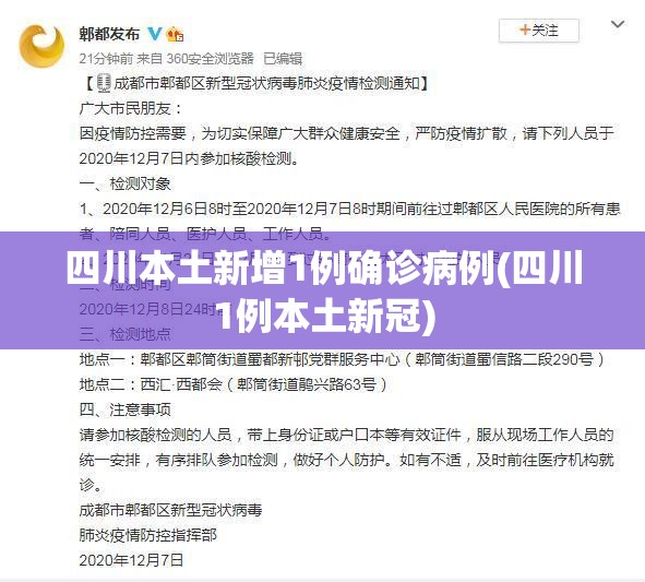 四川本土新增1例确诊病例(四川1例本土新冠)