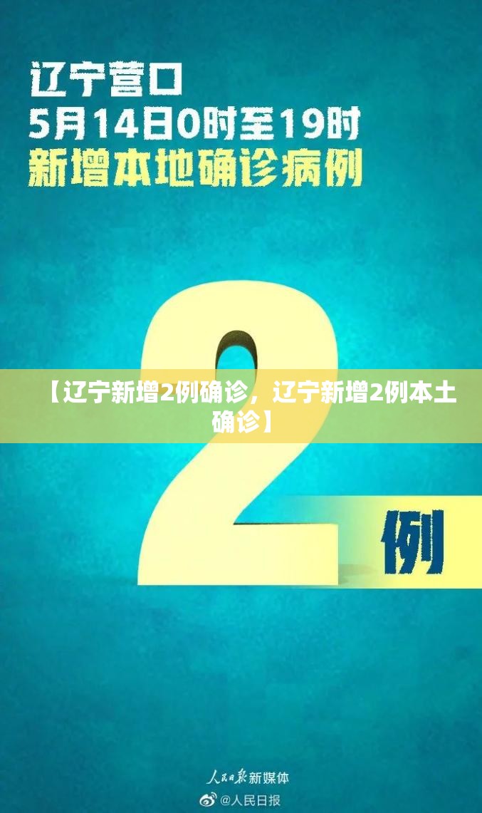 【辽宁新增2例确诊，辽宁新增2例本土确诊】