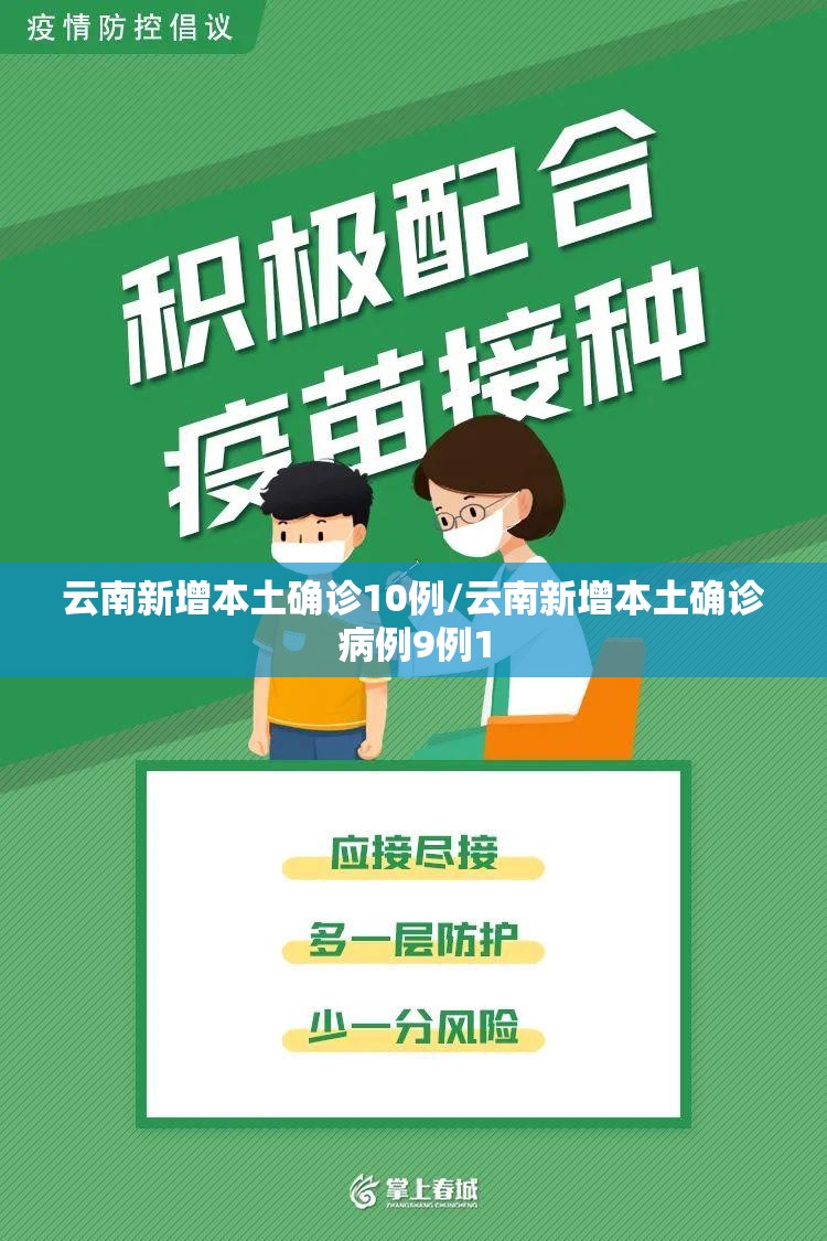 云南新增本土确诊10例/云南新增本土确诊病例9例1 云南新增本土确诊10例/云南新增本土确诊病例9例1