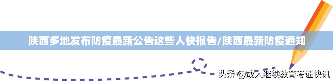 陕西多地发布防疫最新公告这些人快报告/陕西最新防疫通知