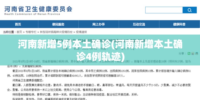 河南新增5例本土确诊(河南新增本土确诊4例轨迹)