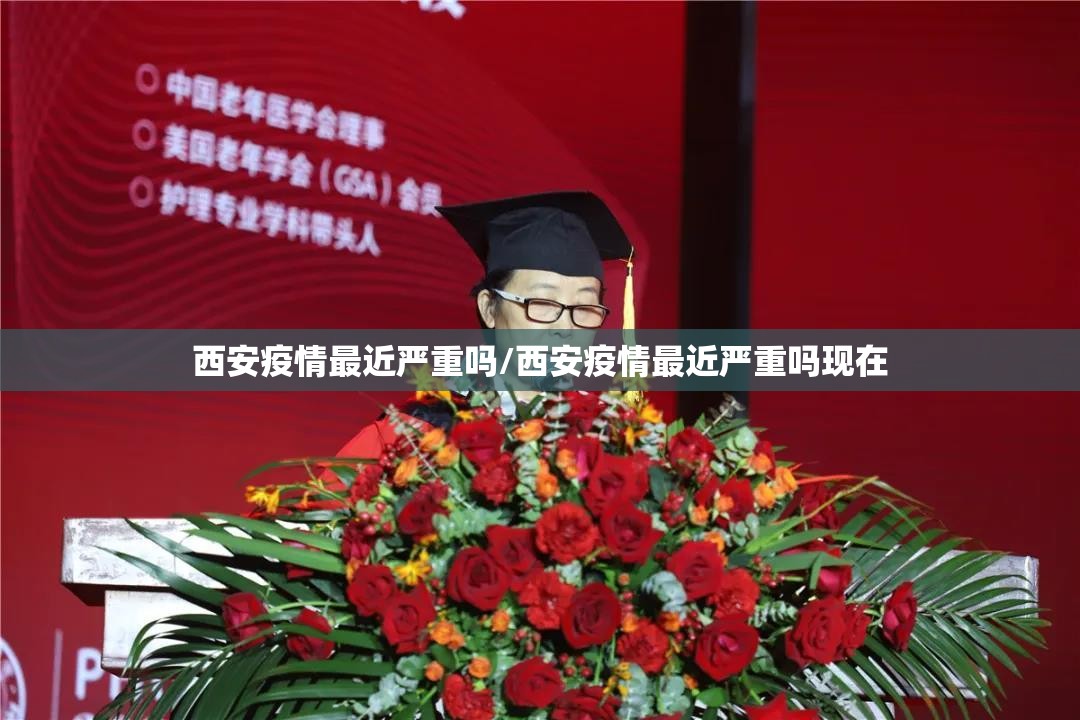 西安疫情最近严重吗/西安疫情最近严重吗现在
