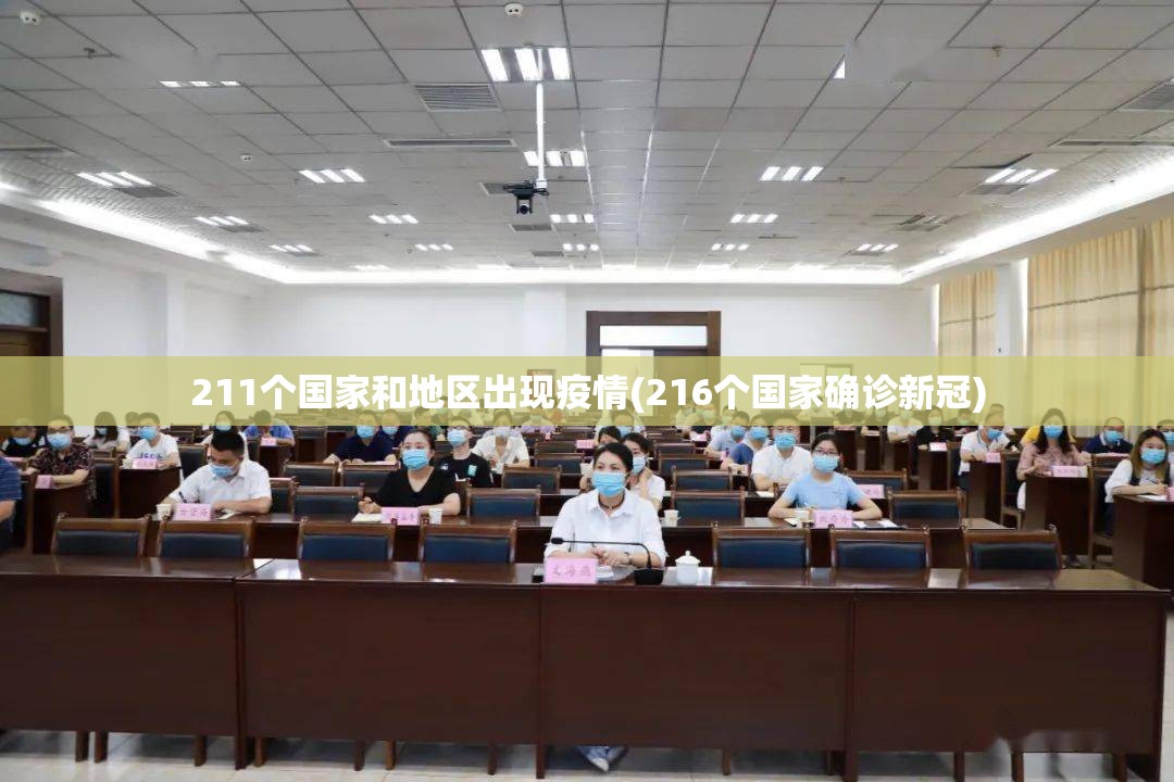 211个国家和地区出现疫情(216个国家确诊新冠)