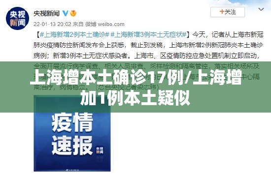 上海增本土确诊17例/上海增加1例本土疑似