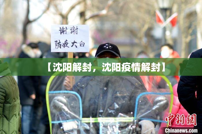 【沈阳解封,沈阳疫情解封】 【沈阳解封,沈阳疫情解封】