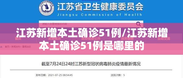 江苏新增本土确诊51例/江苏新增本土确诊51例是哪里的 江苏新增本土确诊51例/江苏新增本土确诊51例是哪里的