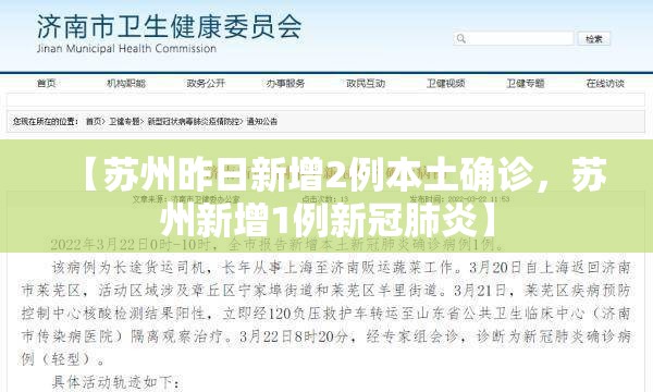 【苏州昨日新增2例本土确诊,苏州新增1例新冠肺炎】 【苏州昨日新增2例本土确诊,苏州新增1例新冠肺炎】