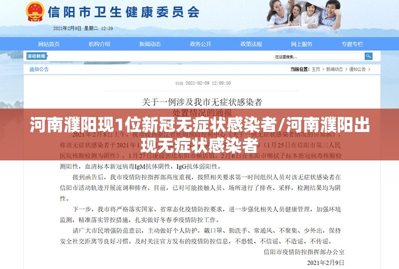 河南濮阳现1位新冠无症状感染者/河南濮阳出现无症状感染者
