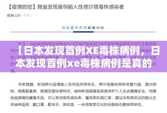【日本发现首例XE毒株病例,日本发现首例xe毒株病例是真的吗】 【日本发现首例XE毒株病例,日本发现首例xe毒株病例是真的吗】