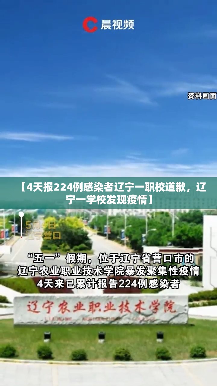 【4天报224例感染者辽宁一职校道歉,辽宁一学校发现疫情】 【4天报224例感染者辽宁一职校道歉,辽宁一学校发现疫情】