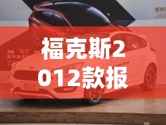福克斯2012款报价/福克斯2012款顶配的价格
