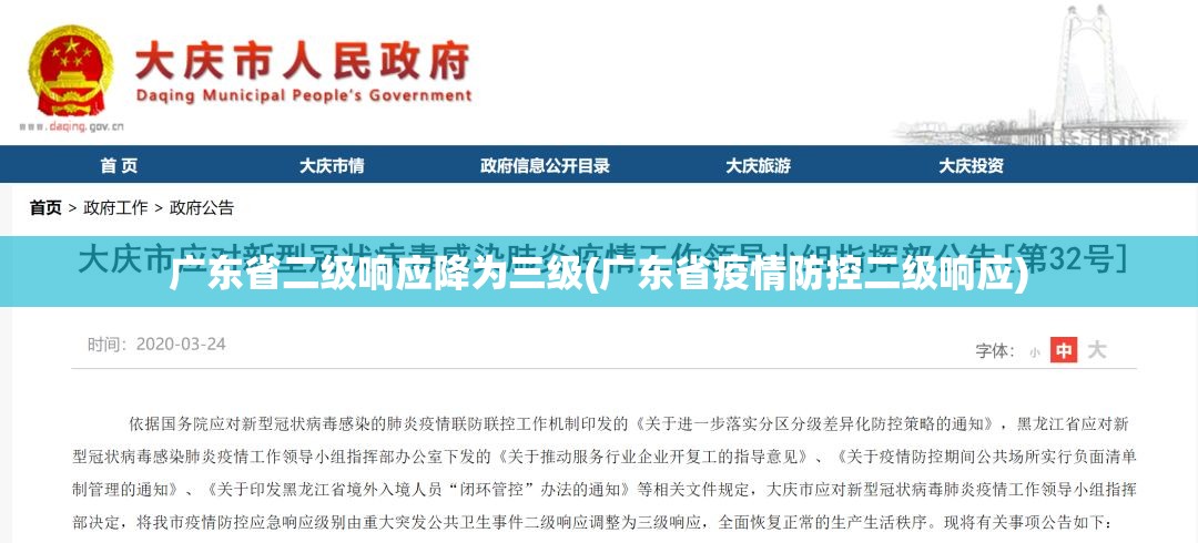 广东省二级响应降为三级(广东省疫情防控二级响应)