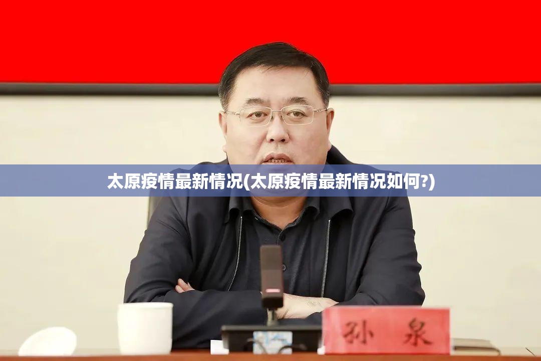 太原疫情最新情况(太原疫情最新情况如何?) 太原疫情最新情况(太原疫情最新情况如何?)