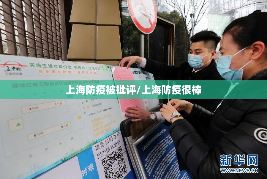 上海防疫被批评/上海防疫很棒