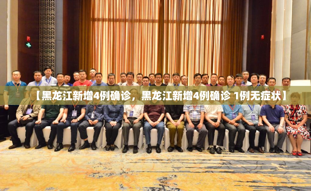 【黑龙江新增4例确诊，黑龙江新增4例确诊 1例无症状】