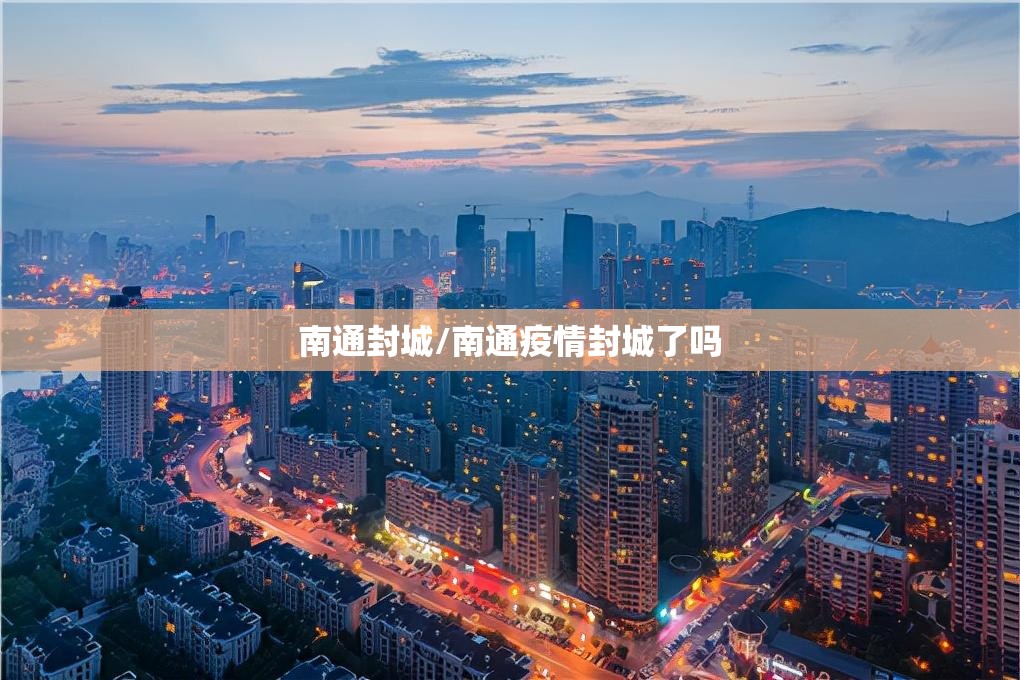 南通封城/南通疫情封城了吗