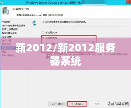 新2012/新2012服务器系统 新2012/新2012服务器系统