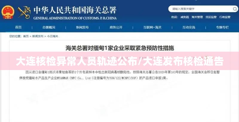 大连核检异常人员轨迹公布/大连发布核检通告